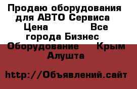 Продаю оборудования  для АВТО Сервиса › Цена ­ 75 000 - Все города Бизнес » Оборудование   . Крым,Алушта